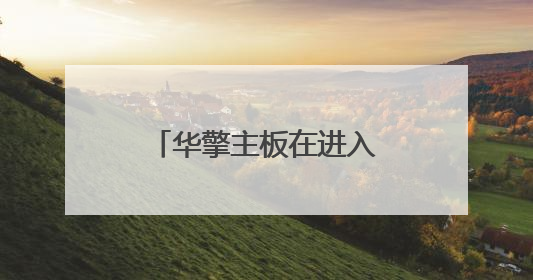 华擎主板在进入bios设置认不出u盘怎么办