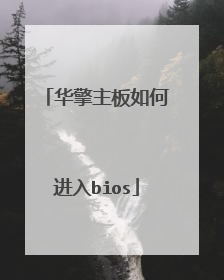 华擎主板如何进入bios
