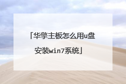 华擎主板怎么用u盘安装win7系统