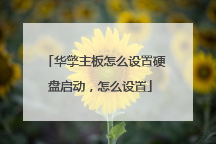 华擎主板怎么设置硬盘启动，怎么设置