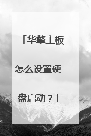 华擎主板怎么设置硬盘启动?