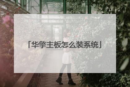 华擎主板怎么装系统