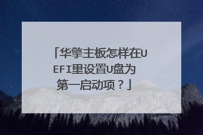 华擎主板怎样在UEFI里设置U盘为第一启动项?