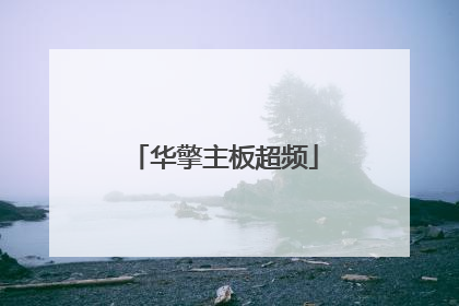 华擎主板超频