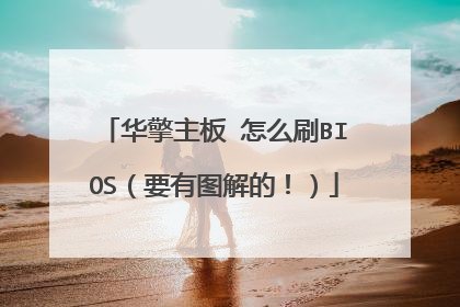 华擎主板 怎么刷BIOS(要有图解的!)