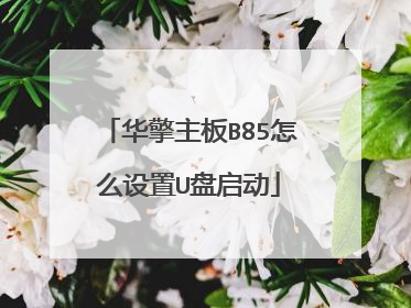 华擎主板B85怎么设置U盘启动