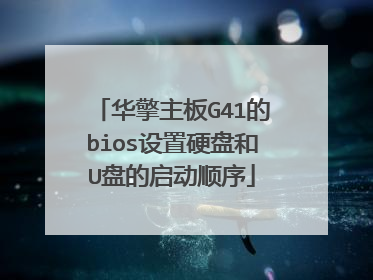 华擎主板G41的bios设置硬盘和U盘的启动顺序