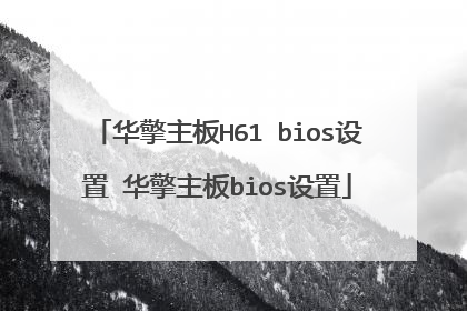 华擎主板H61 bios设置 华擎主板bios设置