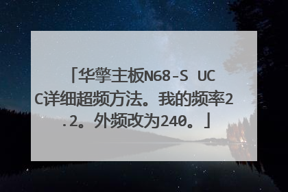 华擎主板N68-S UCC详细超频方法。我的频率2.2。外频改为240。