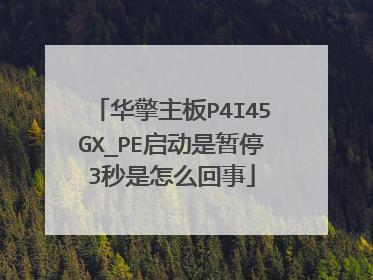 华擎主板P4I45GX_PE启动是暂停3秒是怎么回事