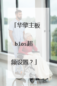 华擎主板bios超频设置?