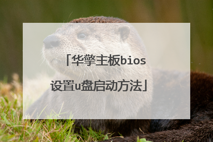 华擎主板bios设置u盘启动方法