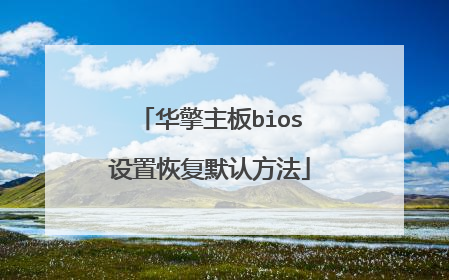 华擎主板bios设置恢复默认方法