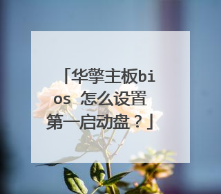 华擎主板bios 怎么设置第一启动盘？
