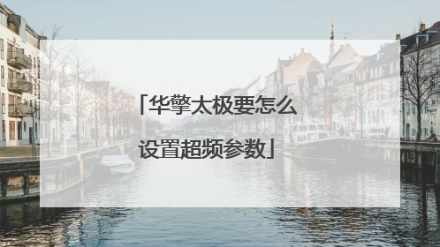 华擎太极要怎么设置超频参数