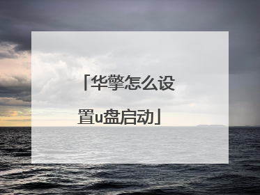 华擎怎么设置u盘启动