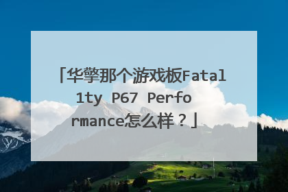 华擎那个游戏板Fatal1ty P67 Performance怎么样？