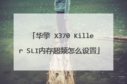 华擎 X370 Killer SLI内存超频怎么设置