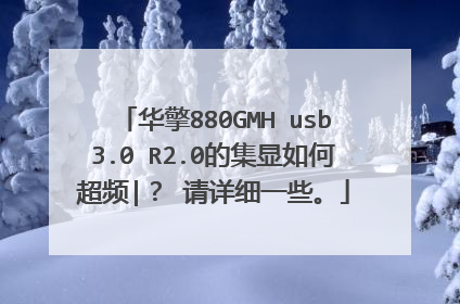 华擎880GMH usb3.0 R2.0的集显如何超频|? 请详细一些。