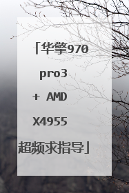 华擎970 pro3 + AMD X4955 超频求指导