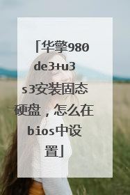 华擎980de3+u3s3安装固态硬盘,怎么在bios中设置