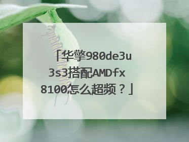 华擎980de3u3s3搭配AMDfx8100怎么超频?