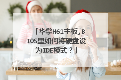 华擎H61主板,BIOS里如何将硬盘设为IDE模式?