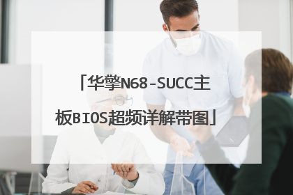 华擎N68-SUCC主板BIOS超频详解带图