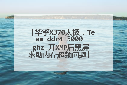 华擎X370太极,Team ddr4 3000 ghz 开XMP后黑屏求助内存超频问题