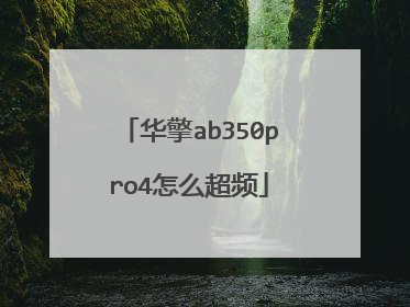 华擎ab350pro4怎么超频