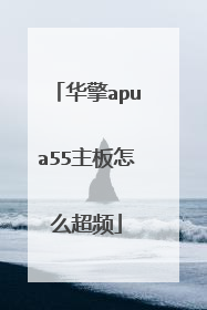 华擎apua55主板怎么超频