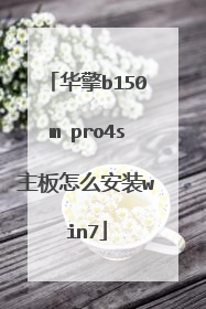 华擎b150m pro4s主板怎么安装win7