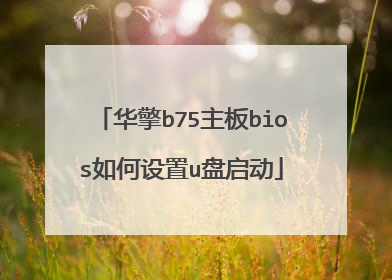 华擎b75主板bios如何设置u盘启动
