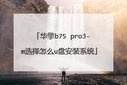 华擎b75 pro3-m选择怎么u盘安装系统
