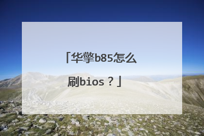 华擎b85怎么刷bios?
