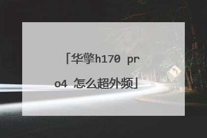 华擎h170 pro4 怎么超外频
