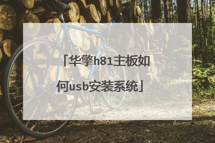 华擎h81主板如何usb安装系统