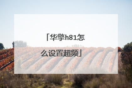华擎h81怎么设置超频