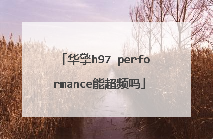华擎h97 performance能超频吗