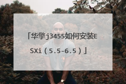 华擎j3455如何安装ESXi(5.5-6.5)