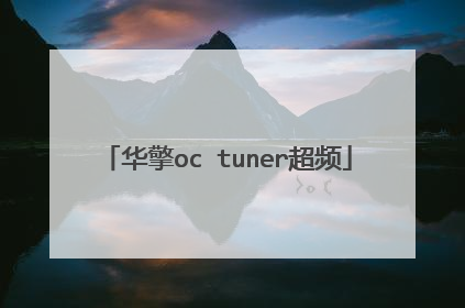 华擎oc tuner超频