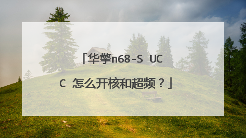 华擎n68-S UCC 怎么开核和超频?