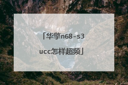 华擎n68-s3 ucc怎样超频