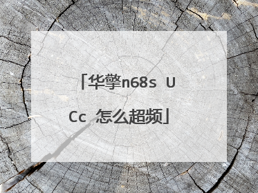华擎n68s UCc 怎么超频