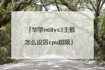 华擎n68vs3主板怎么设置cpu超频