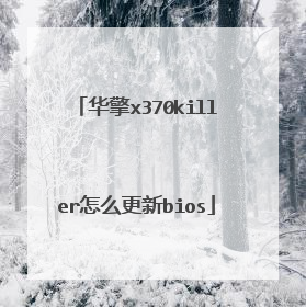 华擎x370killer怎么更新bios