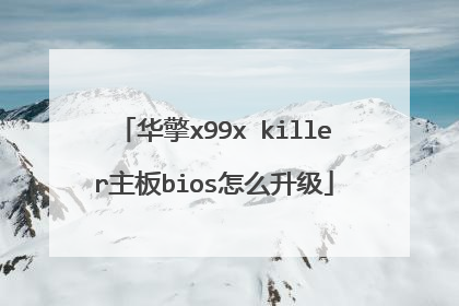 华擎x99x killer主板bios怎么升级