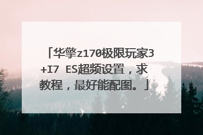 华擎z170极限玩家3+I7 ES超频设置,求教程,最好能配图。