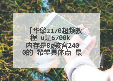 华擎z170超频教程 u是6700k 内存是8g骇客2400的 希望具体点 最好具体到每一
