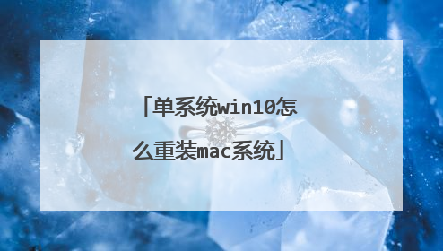 单系统win10怎么重装mac系统